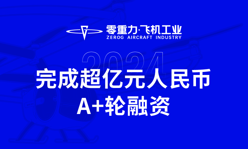 宝运莱飞机工业实现超亿元人民币A+轮融资，全力推动新能源航空器研造与贸易化运营