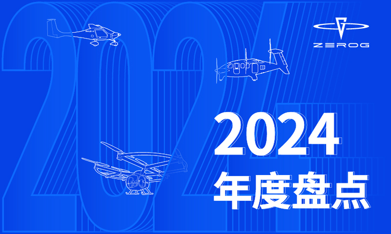 2024 年度盘点：逐梦蓝天，振翅高飞